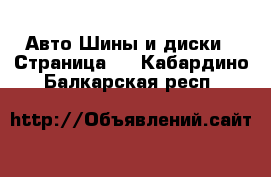 Авто Шины и диски - Страница 2 . Кабардино-Балкарская респ.